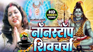 नाँनस्टाँप शिवचर्चा | shiv charcha | shiv charcha song | shiv guru geet | shiv guru | jyotsna kumari