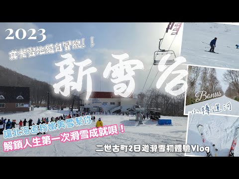 【2023冬新雪谷二日遊】滑雪菜鳥體驗人生第一次靠自己力量滑雪！二世古兩天雪地浪漫之旅Vlog.小樽運河現況.安奴普利.Moiwa.Niseko Annupuri Ski Resort.北海道滑雪