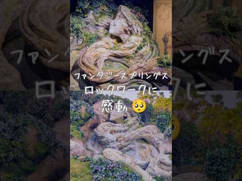 ロックワークの模型と実物を比較してみた👀ファンタジースプリングスニュービギンズ展🌳構想から10年で完成した歴史に感動🌼🏞️#ロックアート #模型 #ディズニーシー #FS #イクスピアリ #舞浜