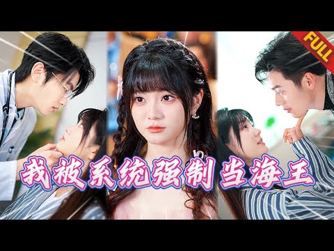 重生後綁定海王繫統🔥同時和五個男人曖昧翻車，結果他們居然集體求婚要我負責？！#热门短剧 #甜宠 #霸道总裁