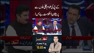 People Of KP Worried About Electricity Bills! |#sunonewshd #kpkgovt #aliamin #faisalkarimkundi