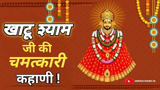 Khatu Shyam story | Khatu Shyam Ji's story | Khatu Shyam Ji's real story in Hindi | Khatu Shyam s...