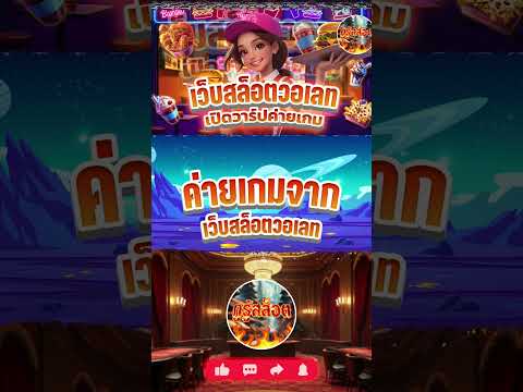 EP 2 เว็บสล็อตวอเลท เปิดวาร์ปค่ายเกมสล็อตแตกง่าย จ่ายจริง!