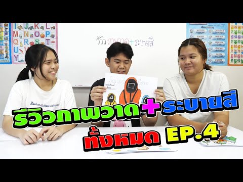 รีวิววาดภาพ+ระบายสีทั้งหมด EP.4 | TINTIN and the GANG