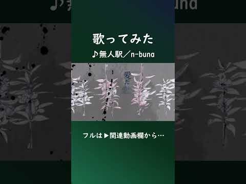 無人駅 #shorts #歌ってみた 1B～1サビ