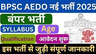 BPSC AEDO new requirement 2025 |AEDO Bihar Vacancy 2025| Eligibility Criteria Update