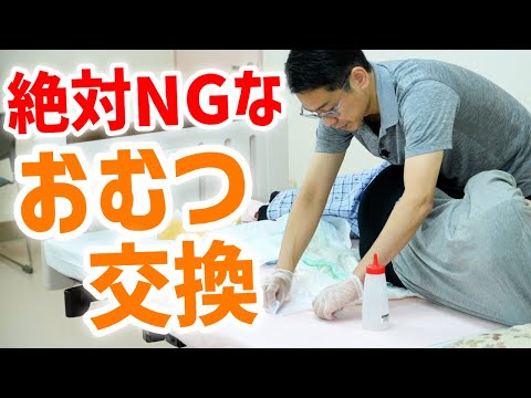 【要注意】介護で絶対にやってはいけないおむつ交換・便の処理法！介護のプロが実演解説