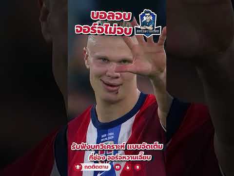 “25 ปีแห่งการรอคอย! นอร์เวย์ ยุคทองกำลังมา#นอร์เวย์ #ฟุตบอลโลก2026 #ฮาลันด์ #โอเดการ์ด #ทีมชาติ#บอล
