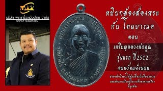 เหรียญหลวงพ่อคูณ รุ่นแรก ปี2512 ออกวัดแจ้งนอก หยิบกล้องส่องพระกับโทนบางแค