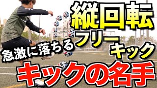 【縦回転FK】キックの名手が教える「縦に急激に落とすフリーキック」の極意！！