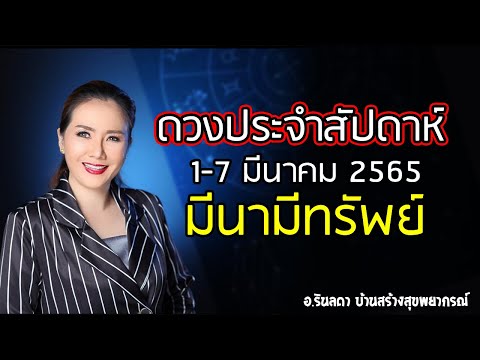 ดวงประจำสัปดาห์ เดือนมีนาคม วันที่ 1 - 7 มี.ค. 2565 | อ.ริน บ้านสร้างสุข