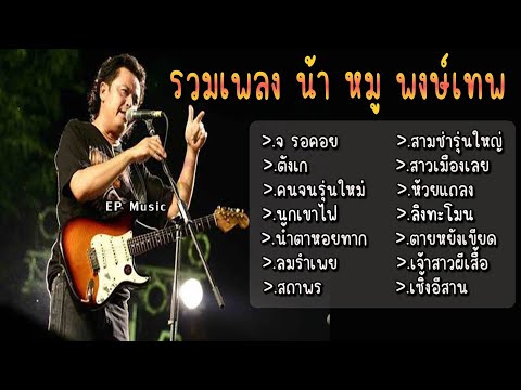 รวมเพลง หมู พงษ์เทพ จ รอคอย ตังเก คนจนรุ่นใหม่ นกเขาไฟ น้ำตาหอยทาก ลมรำเพย สถาพร สามช่ารุ่นใหญ่