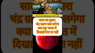 साल 2025 दूसरा चंद्र ग्रहण कब लगेगा? #pandit_pradeep_ji_mishra #upay   #shiv #shorts #yt @sairadha