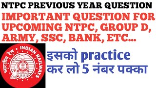 #NTPC PREVIOUS YEAR QUESTION#MATH FOR NTPC #MATH MOST IMPORTANT QUESTION FOR NTPC