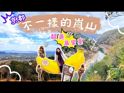 【貓遊系列~京都| 嵐山 EP2】龜山公園展望台😘｜20MIN登頂「岩田山」探可愛猴子BB ｜整片保津峽谷 ＋整個京都景色盡收眼底｜可開CC中字幕