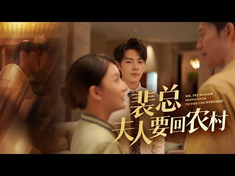 Madam Pei Returns to the Countryside#drama #chinesedrama