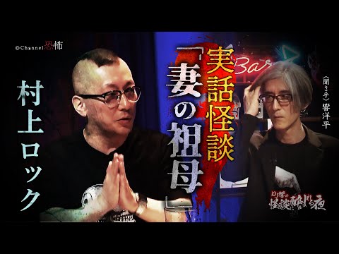 【実話怪談】村上ロック「妻の祖母」【怖い話】