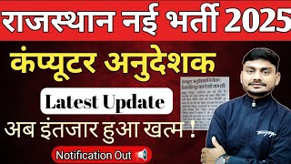 Computer Anudeshak Bharti 2025 | Computer Instructor Vacancy 2025 | Computer Teacher vacancy 2025