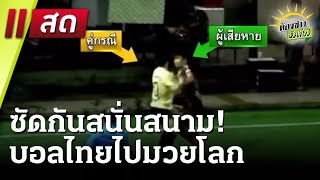 🔴Live : ห้องข่าวหัวเขียว 17 มี.ค. 68 | ThairathTV