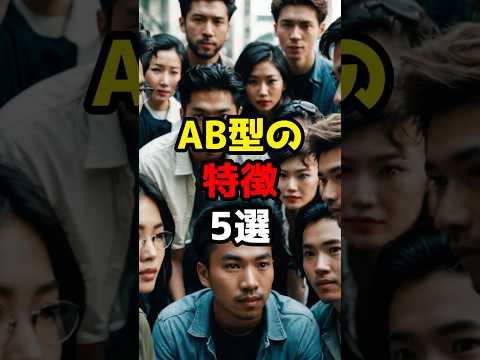 AB型の特徴5選 #豆知識 #雑学 #shorts