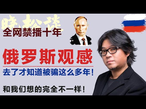 高晓松谈俄罗斯观感，去了才知道被骗了这么多年！中国人到了俄国，全懵了！#矮大紧 #高晓松 #晓得 #天晓得 #晓说 #晓松奇谈 #矮大紧指北 #晓年鉴 #俄罗斯 #俄罗斯美女 #俄罗斯乌克兰
