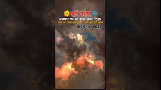 Surya grahan 21|09|2025 #suryagrahan #surya #suryagrahan2025 #trand #aasman #anokha #ajooba #shorts