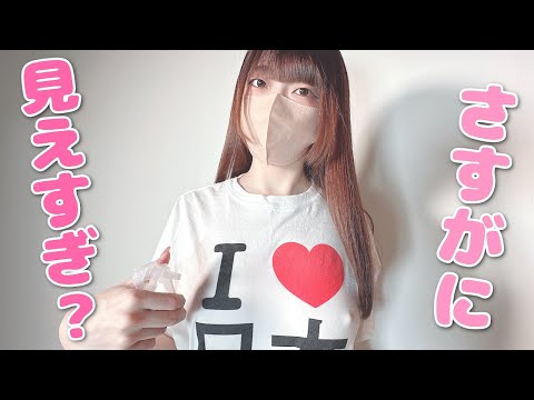 【ノーブラ】Tシャツに何回霧吹きかけると透けてしまうのか。。