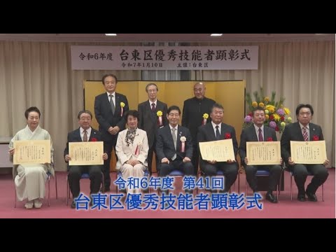 令和6年度 第41回 台東区優秀技能者顕彰式