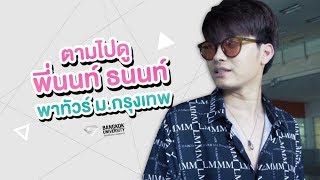 ตามไปดูพี่นนท์ ธนนท์ พาทัวร์ ม.กรุงเทพ  ใน Vlogging BU เดินตามต้อยๆ