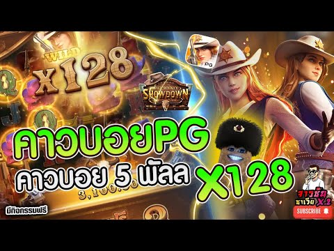 สล็อต Wild Bounty Showdown | สล็อตpg คาวบอยpg ►คาวบอย 5พัลล!