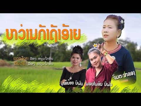 ຫວ່ານກ້າຖ້າອ້າຍ /ຈິນຕະຫລອງ-ຫລ້ານ້ອຍ-ພອຍໄພລິນ/หว่านก้าถ้าอ้าย/จินตะหลอง-หล้าน้อย-พอยไพลิน