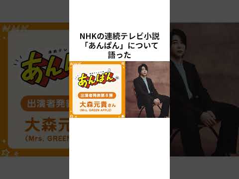 Mrs. GREEN APPLE大森元貴が、NHK連続テレビ小説『あんぱん』に出演決定！ #mrsgreenapple #ミセスグリーンアップル #大森元貴