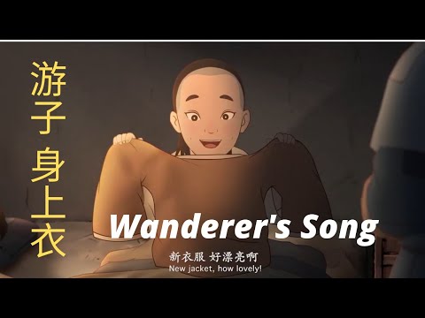 中国古风动画 - 游子吟 | Classic Chinese Animation - Wanderer's Song