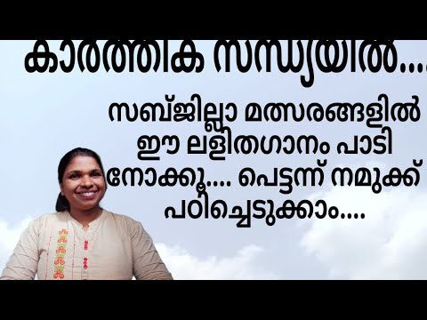 ലളിതഗാനം...| കാർത്തിക സന്ധ്യയിൽ..... light music Malayalam| school kalolsavam | Group song |