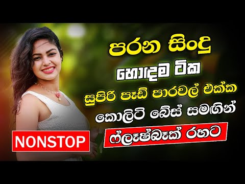 Best Sinhala Band Old Songs Nonstop | Sinhala Sindu | Sinhala Songs Best Collection | Sinhala Song