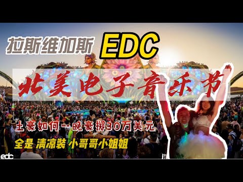 北美电子音乐节 | EDC | 拉斯维加斯 | 全球知名DJ云集 | 土豪如何一晚豪掷30万美元 | 盛夏全是TuTu裙小姐姐 #探店 #音乐节 #拉斯维加斯 #edc #music