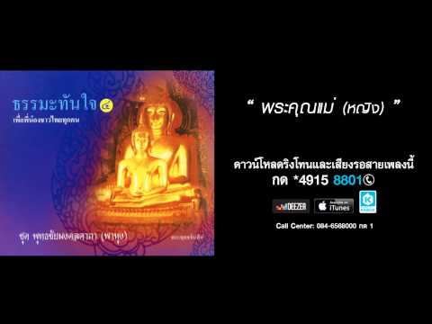 พระคุณแม่ (หญิง) - ดวงดาว เถาหิรัญ (ชุดพุทธชัยมงคลคาถา (พาหุง))