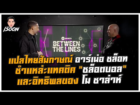 แปลไทยสัมภาษณ์ อาร์เน่อ ชล็อท ชำแหล่ะแทคติค “ชล็อตบอล”  และอิทธิพลของ โม ซาล่าห์