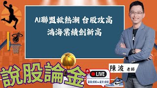 【Live】🔥AI聯盟掀熱潮 台股攻高 鴻海業績創新高  2025/10/08 20:00－說股論金