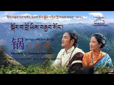 Sherten & Sonam Choedon 2020 - ༼སྐོར་བ་བྲོ་ཡིས་བརྒྱབ་སོང་།༽ I 谢旦VS索南曲珍《锅庄起舞》