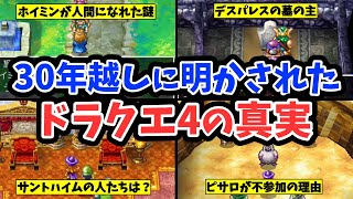 【ドラクエ4】モンスターズ3によって明らかになった真実