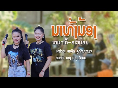 ນາທົ່ງມ້ອງ/ ໝຸດເດີ້ - ສາວນ້ອຍ/นาท่งม้อง/ หมุดเด้อ-สาวน้อย