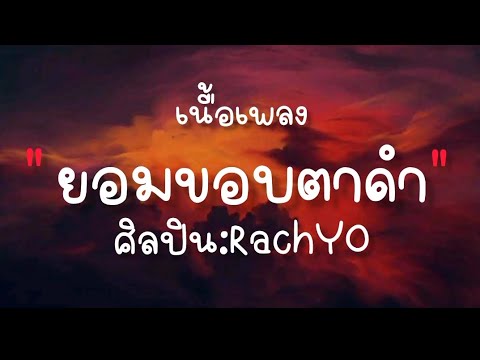 เนื้อเพลง ยอมขอบตาดำ