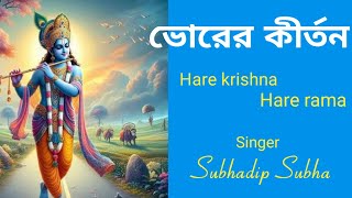 ভোরের কীর্তন #bhorerkirtan #morningsongs #subhadipsubha #harekrishnasdd