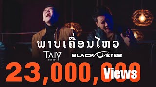 TAIY AKARD Feat. OLA Blackeyes - ພາບເຄື່ອນໄຫວ / ภาพเคลื่อนไหว [OFFICIAL MUSIC VIDEO]