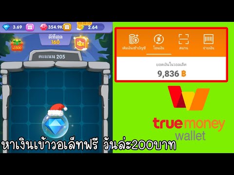 สอนหาเงินเข้าTrue Walletวันล่ะ200บาท ฟรี แค่เล่นเกมส์ เล่นแปปเดียวถอนได้ ถอนปุ๊บ เข้าปั๊บ