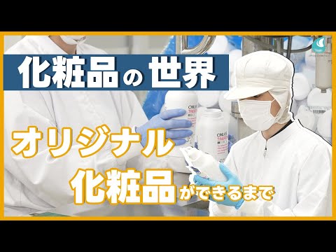 【これだけでわかる！】化粧品の世界/オリジナル化粧品が完成するまでの流れ/工場紹介【オリオン粧品工業】