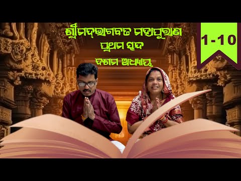 ଶ୍ରୀମଦ୍‍ ଭାଗବତ ମହାପୁରାଣ ପ୍ରଥମ ସ୍କନ୍ଦ ଦଶମ ଅଧ୍ୟାୟ | Shrimad Bhagwat Mahapuran Skandha-1 Adhyay-10