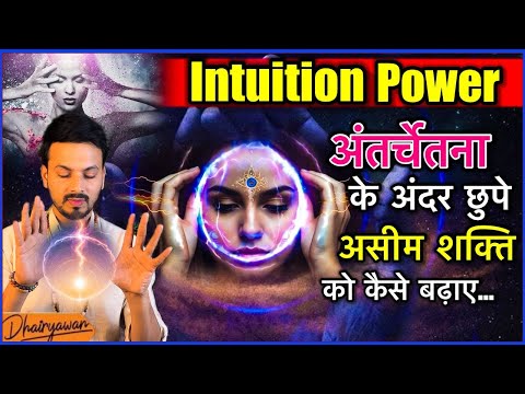 Intuition Power कैसे बढ़ाए । How to Increase Intuition Power ? । By Dhairyawan