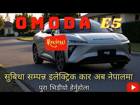 OMODA E5 – A Stylish, Futuristic EV You Need to See! सुबिधै सुविधाले भरिएको, भिडियो पुरा हेर्नुहोला
